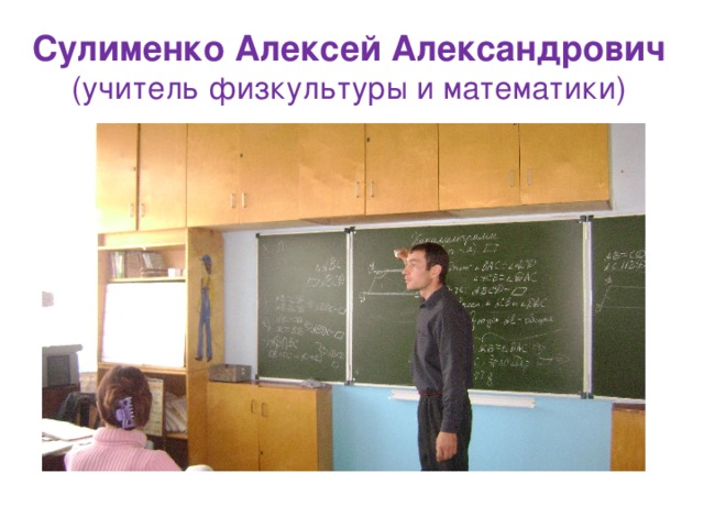 Сулименко Алексей Александрович  (учитель физкультуры и математики) 