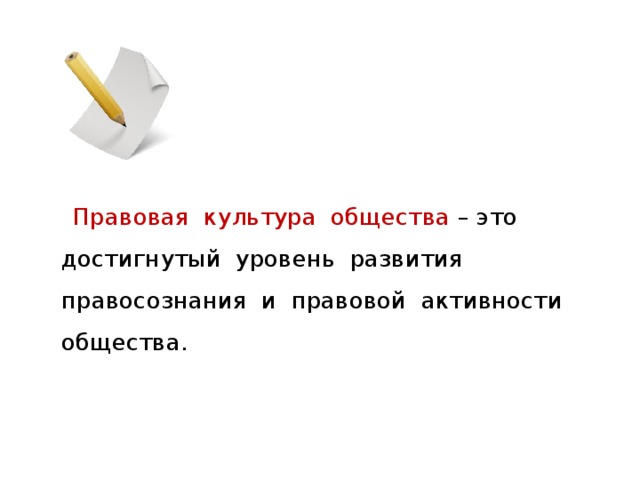  Правовая культура общества – это достигнутый уровень развития правосознания и правовой активности общества. 