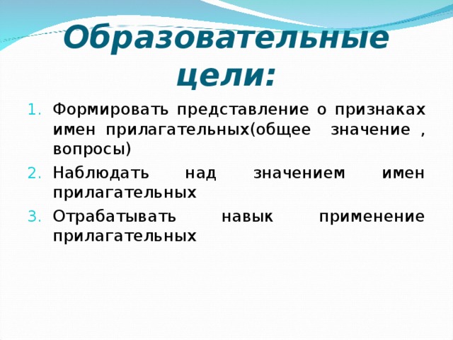 Образовательные цели: 