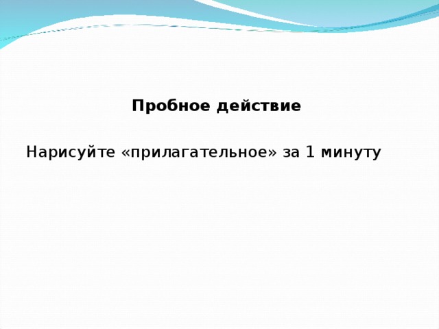 Задание для пробного действия     Пробное действие 
