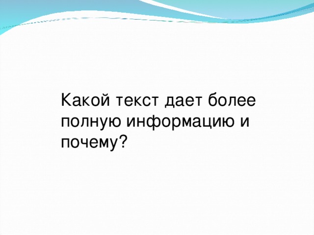 Какой текст дает более полную информацию и почему? 