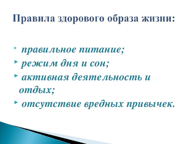   правильное питание;  режим дня и сон;  активная деятельность и отдых;  отсутствие вредных привычек. 