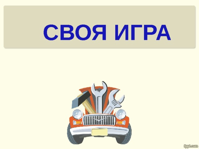 СВОЯ ИГРА 