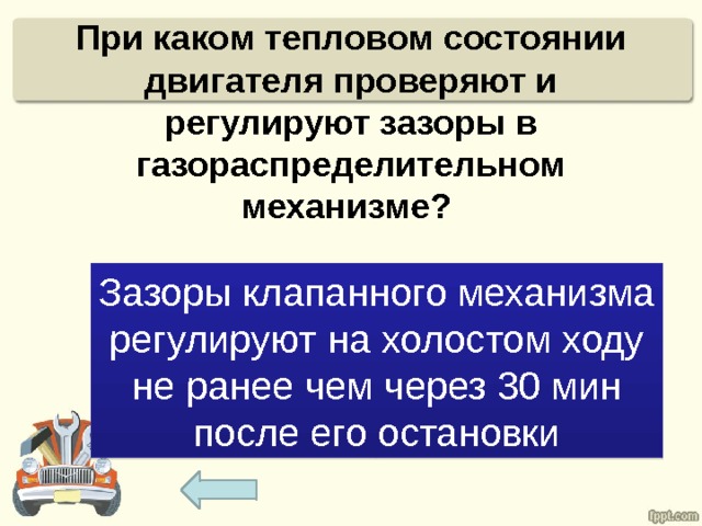 При каком тепловом состоянии двигателя проверяют и регулируют зазоры в газораспределительном механизме? Зазоры клапанного механизма регулируют на холостом ходу не ранее чем через 30 мин после его остановки 
