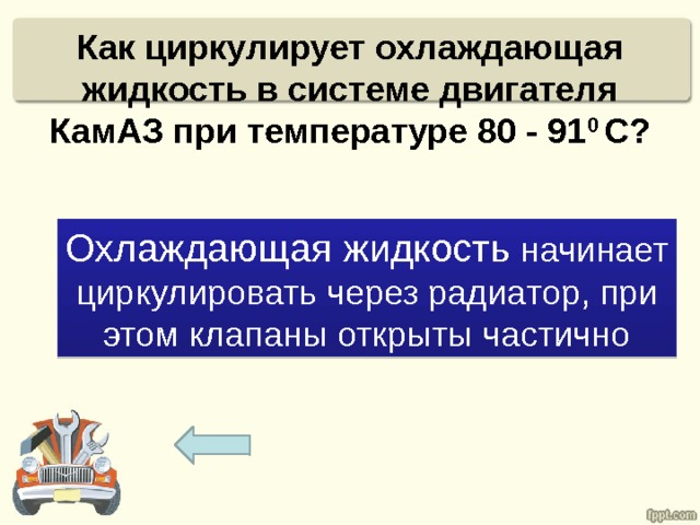 Как циркулирует охлаждающая жидкость в системе двигателя КамАЗ при температуре 80 - 91 0 С? Охлаждающая жидкость начинает циркулировать через радиатор, при этом клапаны открыты частично 