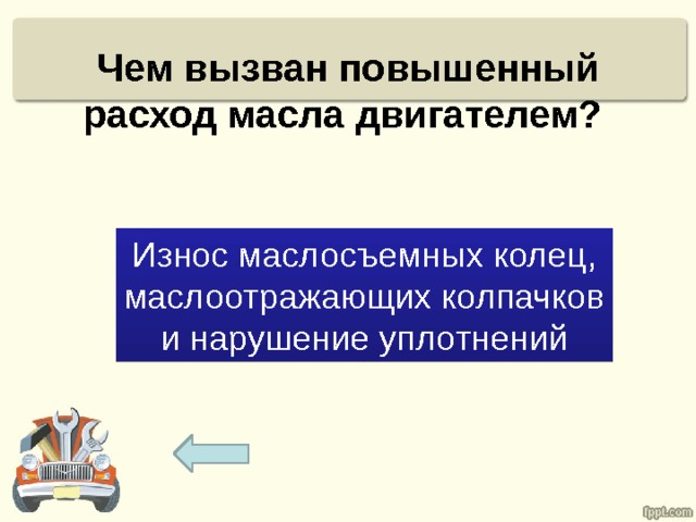 Чем вызван повышенный расход масла двигателем? Износ маслосъемных колец, маслоотражающих колпачков и нарушение уплотнений 