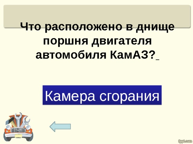 Что расположено в днище поршня двигателя автомобиля КамАЗ?  Камера сгорания 