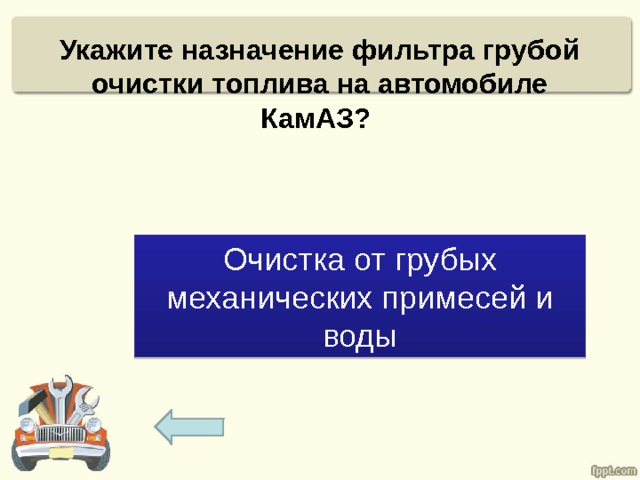 Укажите назначение фильтра грубой очистки топлива на автомобиле КамАЗ? Очистка от грубых механических примесей и воды 