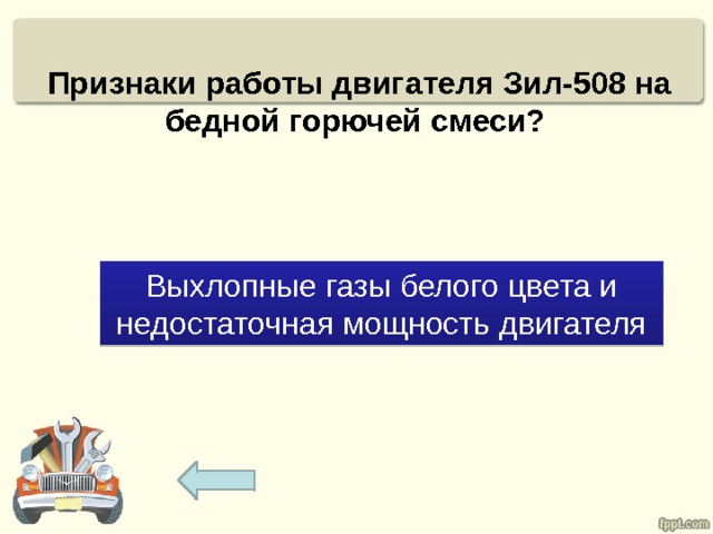 Признаки работы двигателя Зил-508 на бедной горючей смеси? Выхлопные газы белого цвета и недостаточная мощность двигателя 