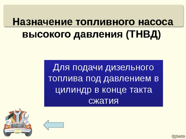 Назначение топливного насоса высокого давления (ТНВД) Для подачи дизельного топлива под давлением в цилиндр в конце такта сжатия 