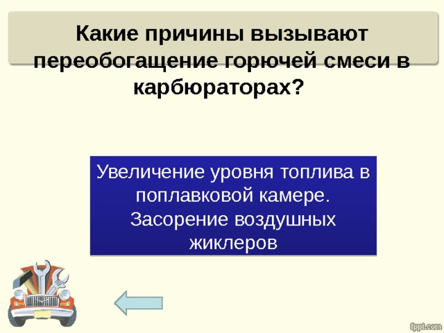 Какие причины вызывают переобогащение горючей смеси в карбюраторах? Увеличение уровня топлива в поплавковой камере. Засорение воздушных жиклеров 