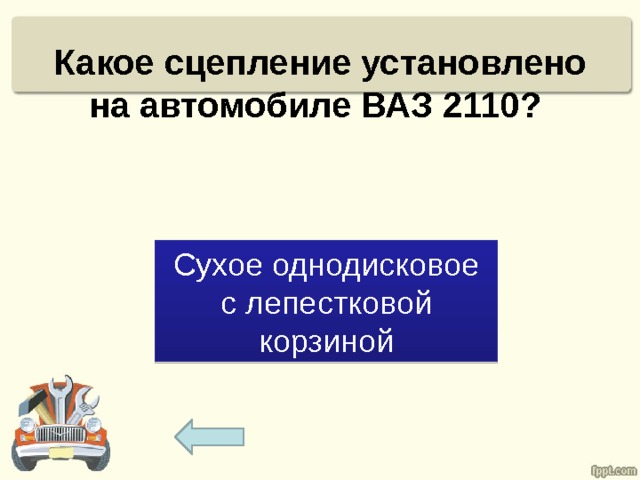 Какое сцепление установлено на автомобиле ВАЗ 2110? Сухое однодисковое с лепестковой корзиной 
