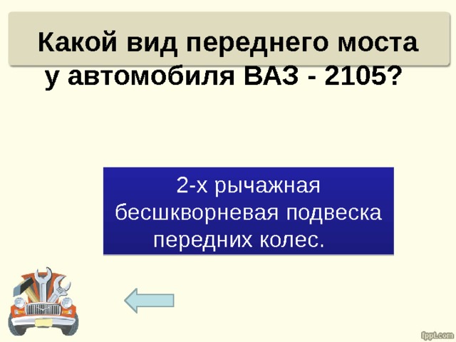 Какой вид переднего моста у автомобиля ВАЗ - 2105? 2-х рычажная бесшкворневая подвеска передних колес. 