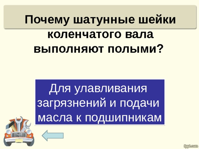 Почему шатунные шейки коленчатого вала выполняют полыми?   Для улавливания загрязнений и подачи масла к подшипникам 