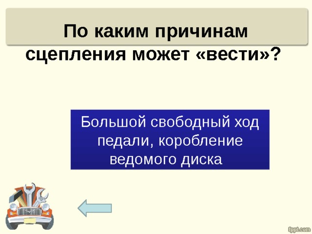 По каким причинам сцепления может «вести»? Большой свободный ход педали, коробление ведомого диска 