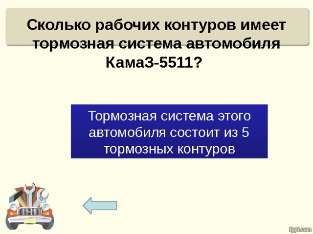 Сколько рабочих контуров имеет тормозная система автомобиля КамаЗ-5511? Тормозная система этого автомобиля состоит из 5 тормозных контуров 