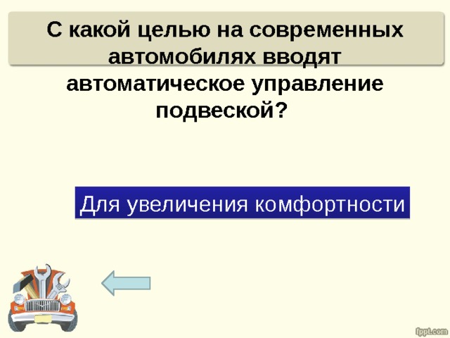 С какой целью на современных автомобилях вводят автоматическое управление подвеской? Для увеличения комфортности 