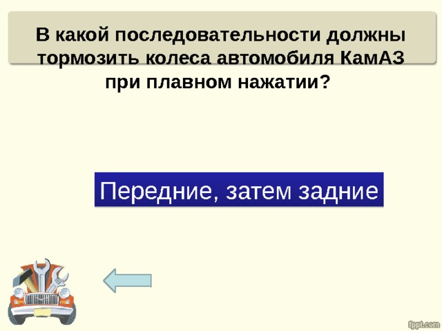 В какой последовательности должны тормозить колеса автомобиля КамАЗ при плавном нажатии? Передние, затем задние 