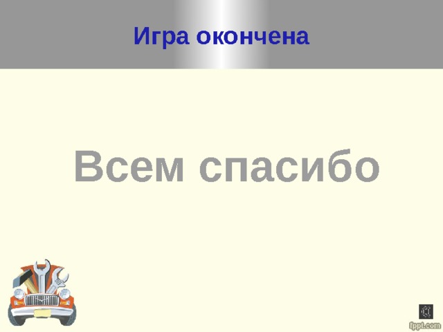 Игра окончена Всем спасибо 