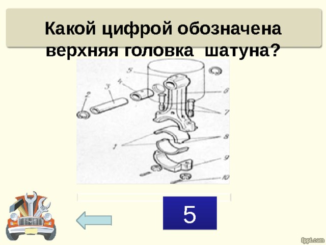 Какой цифрой обозначена верхняя головка шатуна? 5 