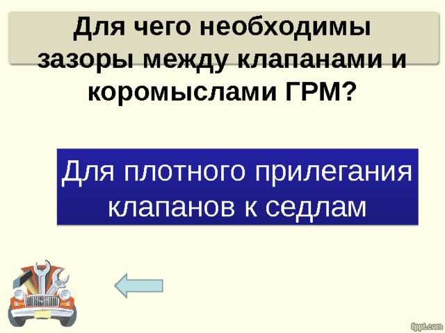 Для чего необходимы зазоры между клапанами и коромыслами ГРМ? Для плотного прилегания клапанов к седлам 
