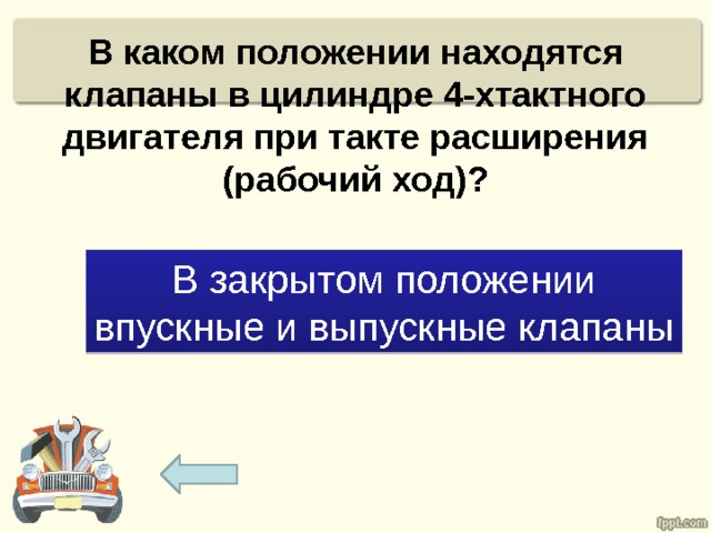В каком положении находятся клапаны в цилиндре 4-хтактного двигателя при такте расширения (рабочий ход)? В закрытом положении впускные и выпускные клапаны 