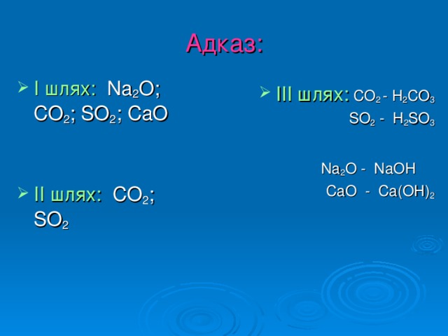 Адказ: І шлях:  Na 2 O ; CO 2 ; SO 2 ; СаО ІІІ шлях:  CO 2  - H 2 CO 3   SO 2 - H 2 SO 3    Na 2 O - NaOH   CaO - Ca(OH) 2 ІІ шлях: СО 2 ; SO 2 