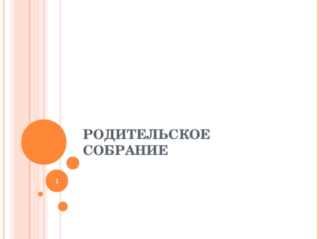 РОДИТЕЛЬСКОЕ СОБРАНИЕ    