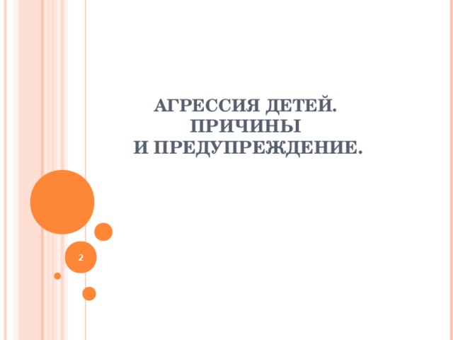 АГРЕССИЯ ДЕТЕЙ.   ПРИЧИНЫ  И ПРЕДУПРЕЖДЕНИЕ.    