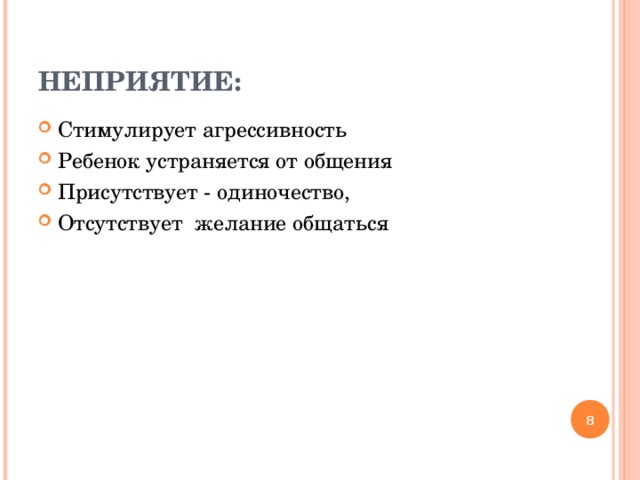 НЕПРИЯТИЕ: Стимулирует агрессивность Ребенок устраняется от общения Присутствует - одиночество, Отсутствует желание общаться   