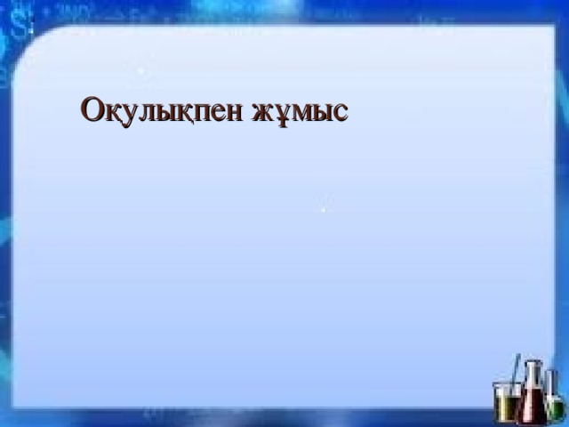Оқулықпен жұмыс 