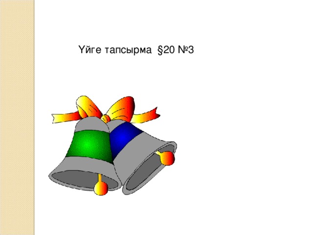Үйге тапсырма §20 №3 