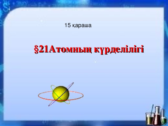 15 қараша  §21Атомның күрделілігі   