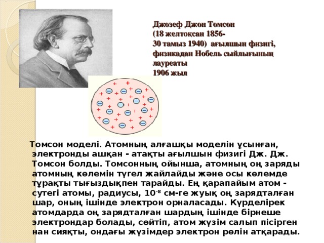 Джозеф джон томсон биография презентация