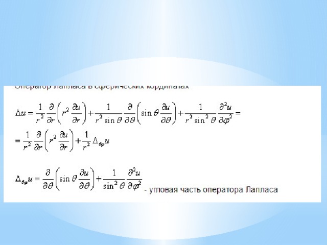 Сферические функции Лапласа 