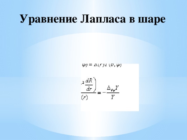 Уравнение Лапласа в шаре 