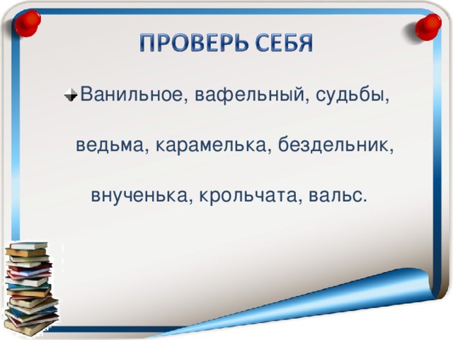 Ванильное, вафельный, судьбы, ведьма, карамелька, бездельник, внученька, крольчата, вальс.  