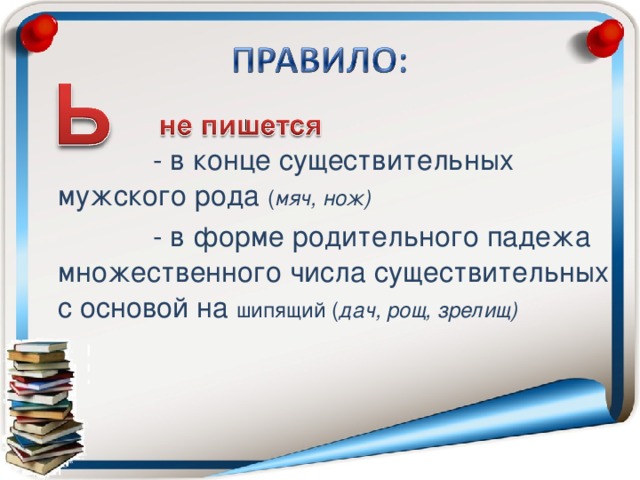  - в конце существительных мужского рода ( мяч, нож)  - в форме родительного падежа множественного числа существительных с основой на шипящий ( дач, рощ, зрелищ) 