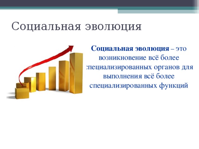 Социальная эволюция Социальная эволюция – это возникновение всё более специализированных органов для выполнения всё более специализированных функций 