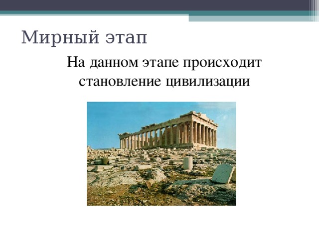 Мирный этап На данном этапе происходит становление цивилизации 