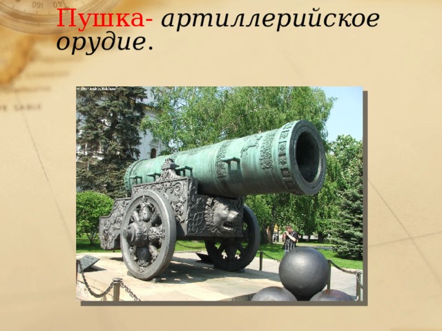 лафет это что такое в бородине. Смотреть фото лафет это что такое в бородине. Смотреть картинку лафет это что такое в бородине. Картинка про лафет это что такое в бородине. Фото лафет это что такое в бородине