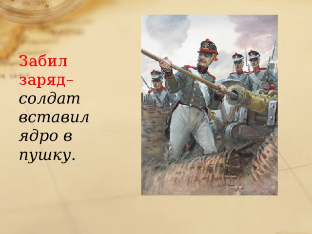 лафет это что такое в бородине. Смотреть фото лафет это что такое в бородине. Смотреть картинку лафет это что такое в бородине. Картинка про лафет это что такое в бородине. Фото лафет это что такое в бородине