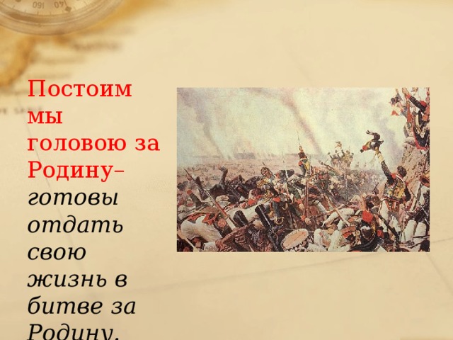 Тихо постоим постоим. Постоим за родину. Отдать жизнь за родину. Я готов отдать жизнь за родину. Постоять.