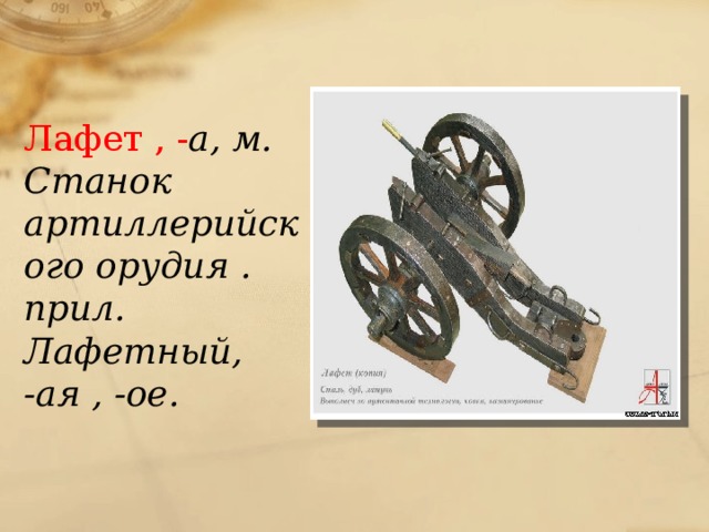 лафет это что такое в бородине. Смотреть фото лафет это что такое в бородине. Смотреть картинку лафет это что такое в бородине. Картинка про лафет это что такое в бородине. Фото лафет это что такое в бородине