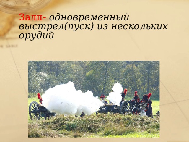 лафет это что такое в бородине. Смотреть фото лафет это что такое в бородине. Смотреть картинку лафет это что такое в бородине. Картинка про лафет это что такое в бородине. Фото лафет это что такое в бородине