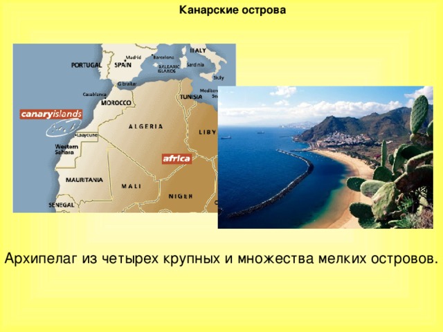 Канарские острова Канарские острова Архипелаг из четырех крупных и множества мелких островов. 