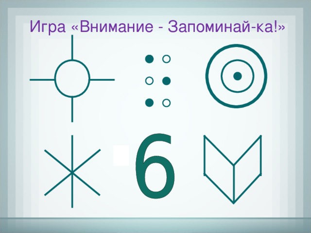 Игра «Внимание  -  Запоминай-ка!»