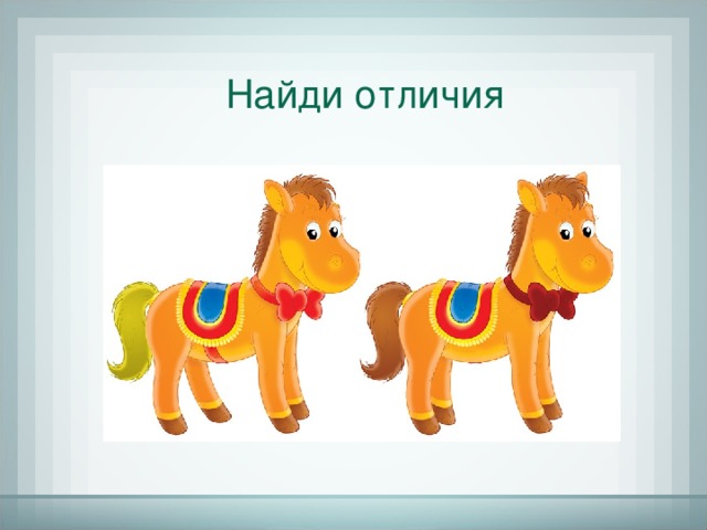 Найди отличия