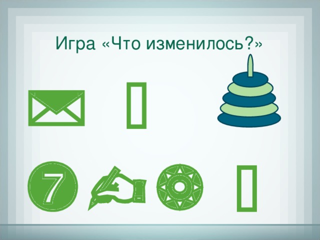 Игра «Что изменилось?»      