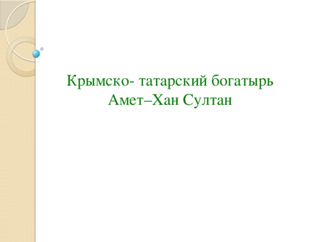 Крымско- татарский богатырь Амет–Хан Султан 